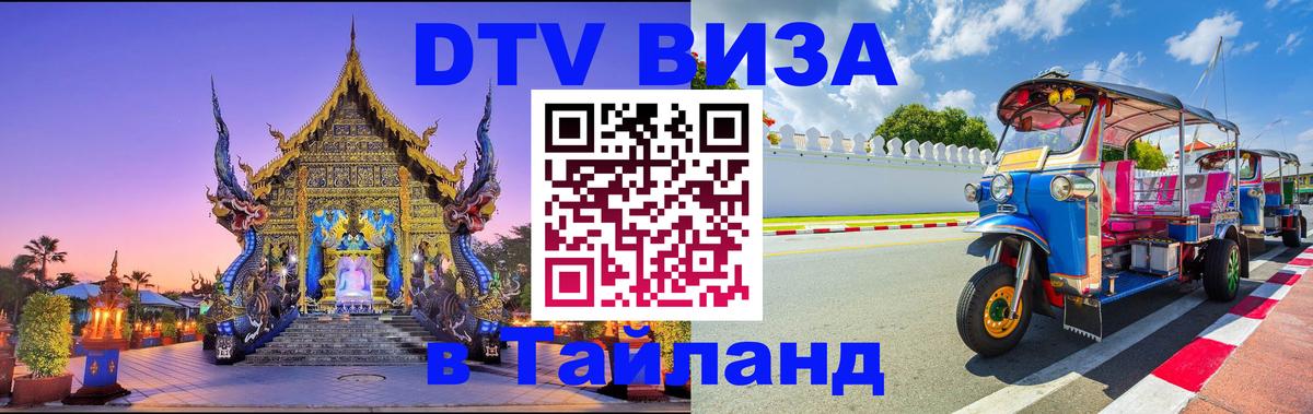 DTV Visa Тайланд купить 