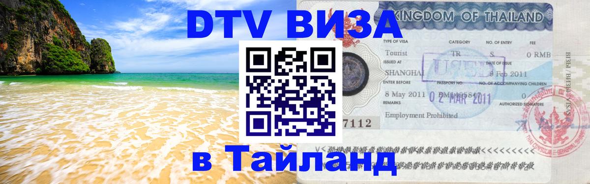 Долгосрочная виза DTV в Тайланд 